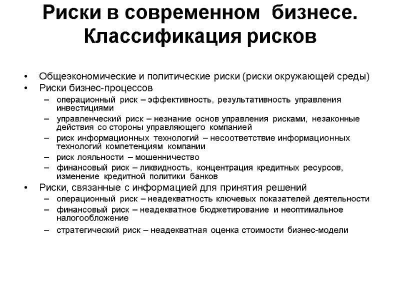 Риски в современном  бизнесе. Классификация рисков  Общеэкономические и политические риски (риски окружающей